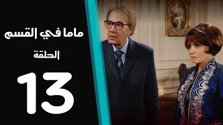 ماما في القسم الحلقة 13 Mama Fi Alqaism Series 