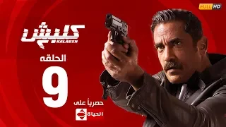 مسلسل كلبش الجزء الثاني الحلقة التاسعة 9 Kalabsh2 Episode 9 