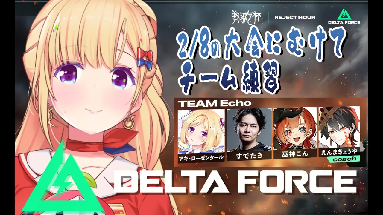 【Delta Force】チーム練習！いくぞ！！【アキロゼ/ホロライブ】