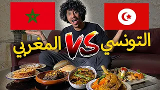 الاكل التونسي ضد الاكل المغربي    دندنها