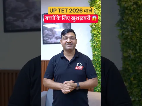 UP TET 2026 वाले बच्चों के लिये ख़ुशख़बरी 😱| @KDLiveTeaching #uptet2026