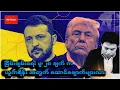 Lagu ရုရှား-ယူကရိန်း ငြိမ်းချမ်းရေး (မူ ၂၈ ချက်) အလားအလာ + အိမ်ဖြူတော် အပေးအယူ နဲ့ Epstein ဂယက်