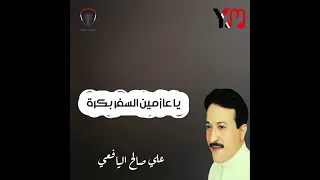 ياعازمين السفر علي صالح اليافعي دندنها
