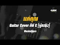 แค่คุณ - musketeers cover by Guide acoustic คาราโอเกะ กีต้าร์ คีย์ผู้หญิง