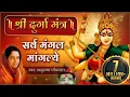 Download Lagu दुर्गा मंत्र हिंदी अनुराधा पौडवाल | सर्व मंगल मांगल्ये | Durga Mantra with Lyrics | Mata Ke Bhajan