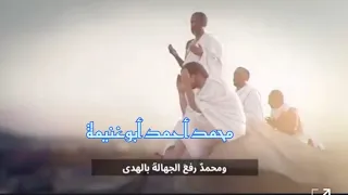 انشودة ومحمد رفع الجهالة بالهدي بدون مؤثرات صوتيه   محمد أحمد أبوغنيمة  دندنها