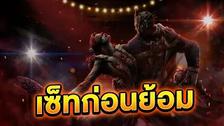 เซ็ทก่อนย้อมหายตัวของพี่เรธ | Dead by Daylight