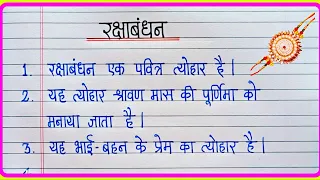 रक्षाबंधन पर निबंध 10 लाइन | Raksha Bandhan Par Nibandh | 10 Lines 0n Raksha Bandhan In Hindi