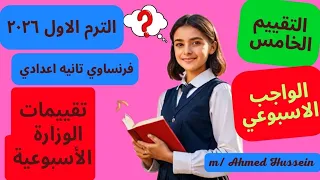 حل تقييمات الوزارة الاسبوعيه تانيه اعدادي فرنساوي الترم الاول التقييم الخامس الواجب الاسبوعي 
