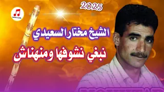                                   الشيخ المختار السعيدي نبغي نشوفها ومنهناش دندنها