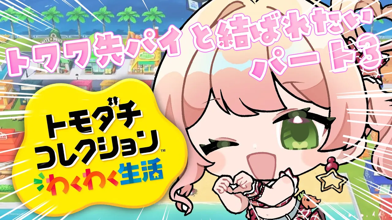 【 トモダチコレクション 】ねねねトワワが両想いになりました！結婚ある？【 桃鈴ねね / hololive 】