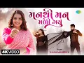 Download Lagu Kajal Maheriya | મન થી મન મળી ગયું | Man Thi Man Mali Gayu | Latest Romantic Song 2024 | ગુજરાતી ગીત