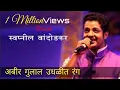 Download Lagu अबीर गुलाल उधळीत रंग / स्वप्नील बांदोडकर  ABIR GULAL UDHALIT SWAPNIL BANDODKAR. PANDIT BHIMSEN JOSHI