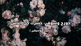 جورج وسوف خسرت كل الناس بدون موسيقى 