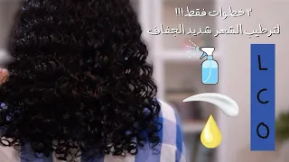 أفضل طريقة لترطيب الشعر الكيرلي و الأفريقي 