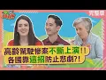 Download Lagu 高齡駕駛慘案不斷上演 各國靠這招防止悲劇 美國考駕照突襲出題才能淘汰三寶 英國危險預測成地獄難度考題 2025-06-30【WTO姐妹會】Haru 歐亞力 安德里亞 James 法Anna 凱蒂 金金