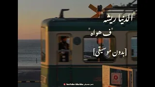 الدنيا ريشه ف هواه ـ محمد منير بجودة عالية بدون موسيقى 