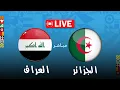 بث مباشر مصر والاردن -- مباراة مصر والاردن