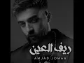 Reef Al Ain - Amjad Jomaa