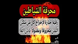 محرقة الشياطين رقيه جبارة لإخراج كل من سكن البدن محروقا ومقتولا بأذن الله الغريب الموصلي 