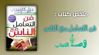 كتاب فن التعامل مع الناس ديل كارنيجي كتاب تطوير الذات مسموع كتب مسموعة 
