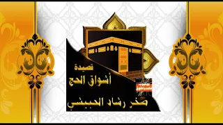 قصيدة أشواق الحج القاء الموهوب صخر رشاد الحبيشي 1441 