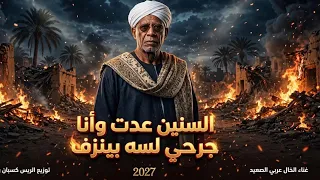 السنين عدت   وجرحي لسه     الخال عربي      دندنها