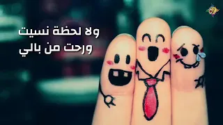 ناسيني وفكر بيك ما ناسيك 