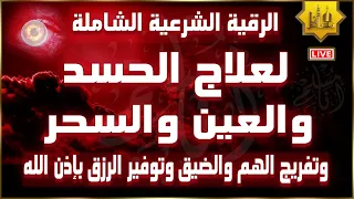 الرقية الشرعية الشاملة لعلاج السحر والمس والحسد والعين القارئ سعود الفايز Powerful Ruqyah  الرقية الشرعية الشاملة لعلاج السحر والمس والحسد والعين القارئ سعود الفايز Powerful Ruqyah