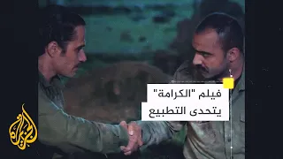 معركة الكرامة فيلم يجسد المعركة ضد الاحتلال الإسرائيلي ويتحدى التطبيع 