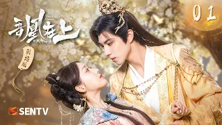 【剧场版】EP 01 | 假戏真做！选秀侍女误打误撞穿越成太子妃，被高傲太子倒追！《吾凰在上The Great Queen》（姜贞羽、赵一博）