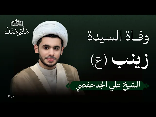 ⁣وفاة السيدة زينب (ع) | 1447 هـ | الشيخ علي الجدحفصي - مأتم مدن - المنامة