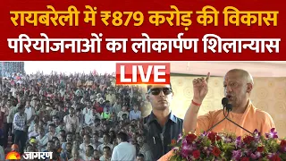 CM Yogi Adityanath Live: Raebareli में विभिन्न विकास परियोजनाओं का लोकार्पण एवं शिलान्यास | UP News