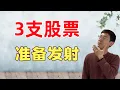 Download Lagu 本周财报，瞄准3支股票！准备发射