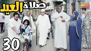 احلى صلاة عيــد رمضان كريم الحلقة الثلاثون والاخيرة 