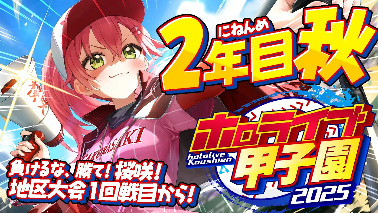 【#ホロライブ甲子園2025】桜咲高校２年目秋‼⚾地区大会へ挑むにぇ～！！！！！！【ホロライブ/さくらみこ】