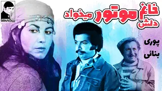 فیلم قدیمی خانم دلش موتور می خواد با بازی بهمن مفید و پوری بنایی 