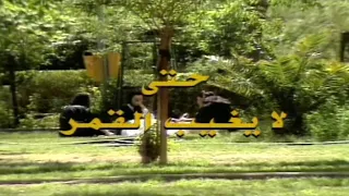 المسلسل المصري النادر حتى لايغيب القمر بوسي وائل نور إبراهيم يسري ندى بسيوني الاخيرة 14 