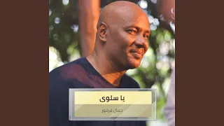 يا سلوى دندنها