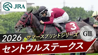 2026年 セントウルステークス（GⅡ） | 第40回 | JRA公式
