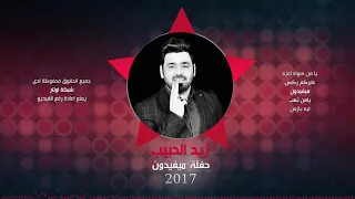 زيد الحبيب ميفيدون حفلة 