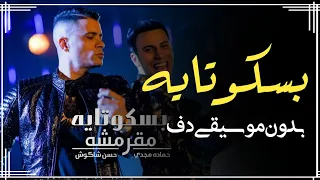 مهرجان انتي بسكوتايه مقرمشة بدون موسيقى دفوف فقط   اغاني مصرية بدون ميوزك دف دندنها