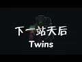 【 下一站天后 】| Twins【粤语发音動態歌詞Lyrics】