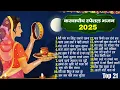 Download Lagu करवा चौथ स्पेशल गीत - मेरी माँग का सिंदूर सजाये रखना करवा मैया |करवा चौथ का गाना | Karva Chauth 2025
