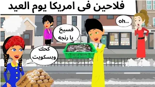 فلاحين فى أمريكا كوميدى 