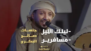 ليلك الليل مسافرين جلسات صالح البكري 2025 