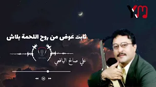 ثابت عوض أسعد صباحش ياعدن واسعد مساش   قصيد علي صالح اليافعي  دندنها