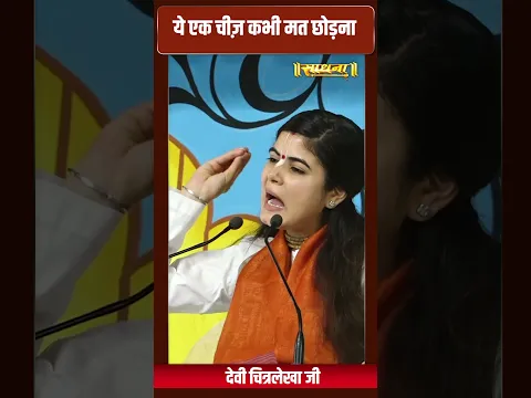 ये एक चीज़ कभी मत छोड़ना | Devi Chitralekha Ji | Sadhna TV