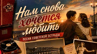 НАМ СНОВА ХОЧЕТСЯ ЛЮБИТЬ | Сборник | Песни советской эстрады  @BestPlayerMusic #ссср