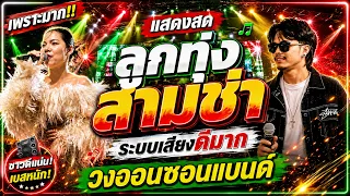ระบบเสียงดีมาก!! #แสดงสดลูกทุ่งสามช่า🔥ช่วงแรกเพราะๆ #เทสเครื่องเสียง ★เบสแน่น กลางใสๆ★ วงออนซอนแบนด์
